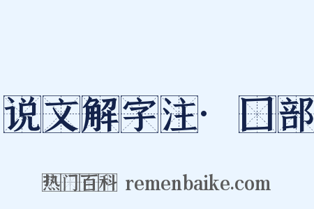 说文解字注·囗部是什么意思的图片